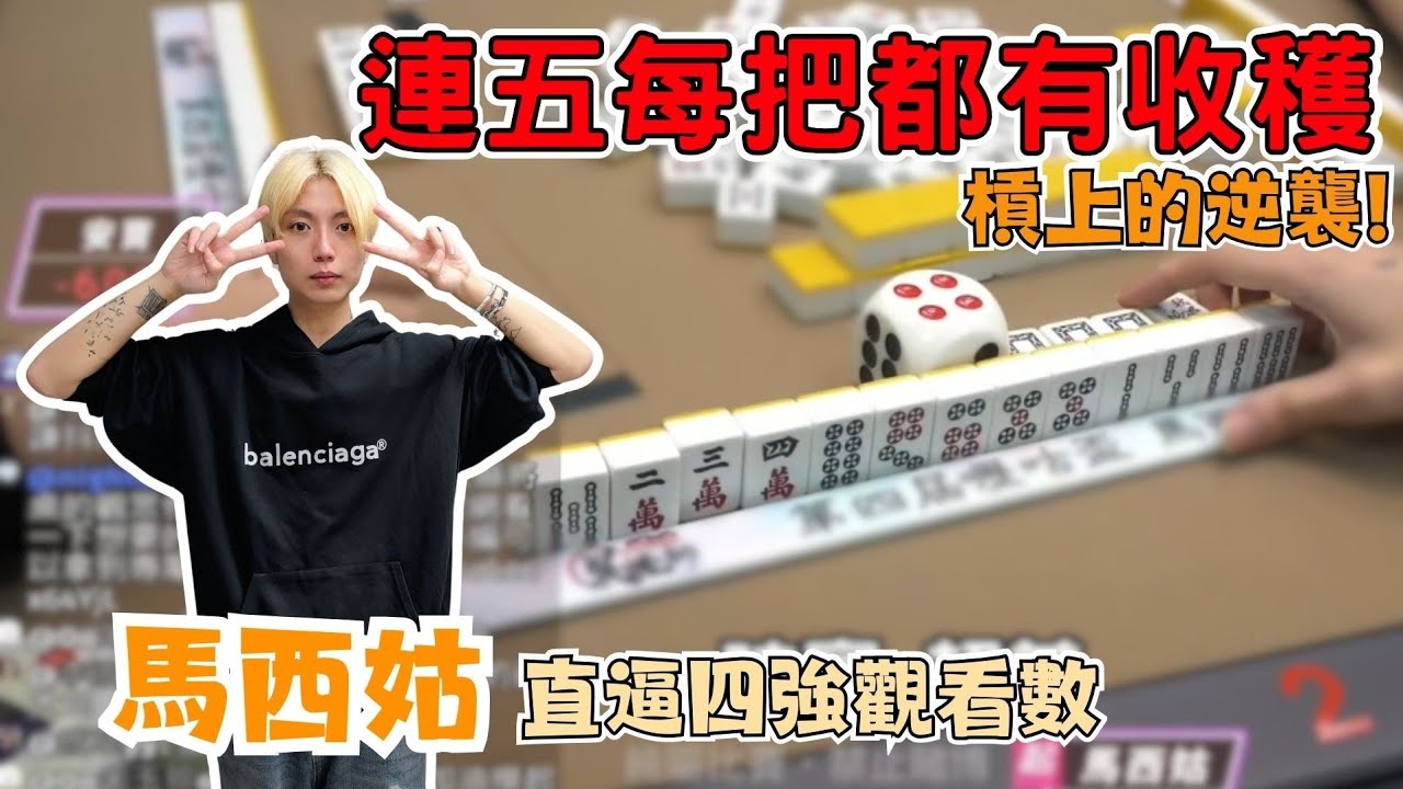 【精華影片】連五過程０流局！！每把都有收穫好羨慕呀～｜20260131 吳老師麻將心法