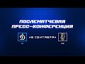 «Динамо» Москва — ХК «Сочи»  09.09.2023. Пресс-конференция.