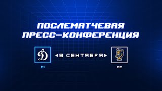 «Динамо» Москва — ХК «Сочи»  09.09.2023. Пресс-конференция.