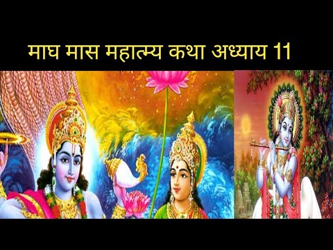 Maagh माघ मास महात्म्य कथा। Maagh maas mahatmya #maghmaasmahatmya - YouTube