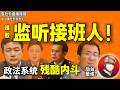 鲁社长：最残酷的生死暗战！王小洪接班人被监听？｜中国首富张一鸣背后权力网｜公安国保在顶级会所里的秘密交易｜谁在保护黑产大佬陈志？｜孙力军｜林锐｜孟建柱｜王立军｜陈志｜黄有龙｜肖建华｜黄坤明