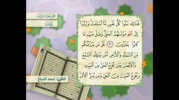 آية ٣١ سورة يونس مكررالقارئ أحمد الدباغ