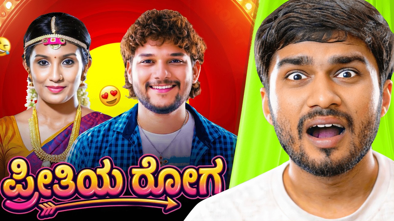 Preethiyinda Movie ROAST