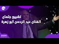 وداعا إبراهيم سردينة تشييع جثمان عبد الرحمن أبو زهرة من مسجد الشرطة لمثواه الأخير بث مباشر 