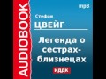 2000200 Аудиокнига. Цвейг Стефан. «Легенда о сестрах-близнецах»