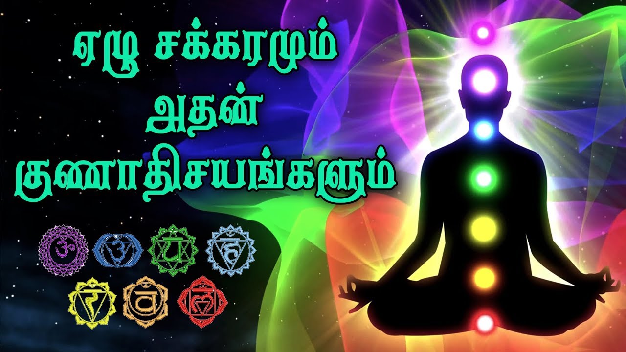 ஏழு சக்கரங்களும் அதன் குணாதிசயங்களும்.| About Seven Chakaras | Indian Spirtual |