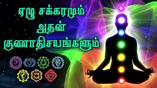 ஏழு சக்கரங்களும் அதன் குணாதிசயங்களும்.| About Seven Chakaras | Indian Spirtual |