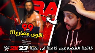 #WWE2K23 | طاقات كل المصارعين - مصارع قوته 99!! 😱😱