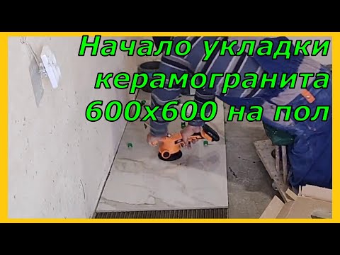 Начало укладки керамогранита 600х600 на пол