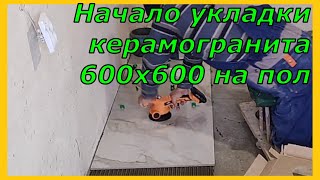 Начало укладки керамогранита 600х600 на пол