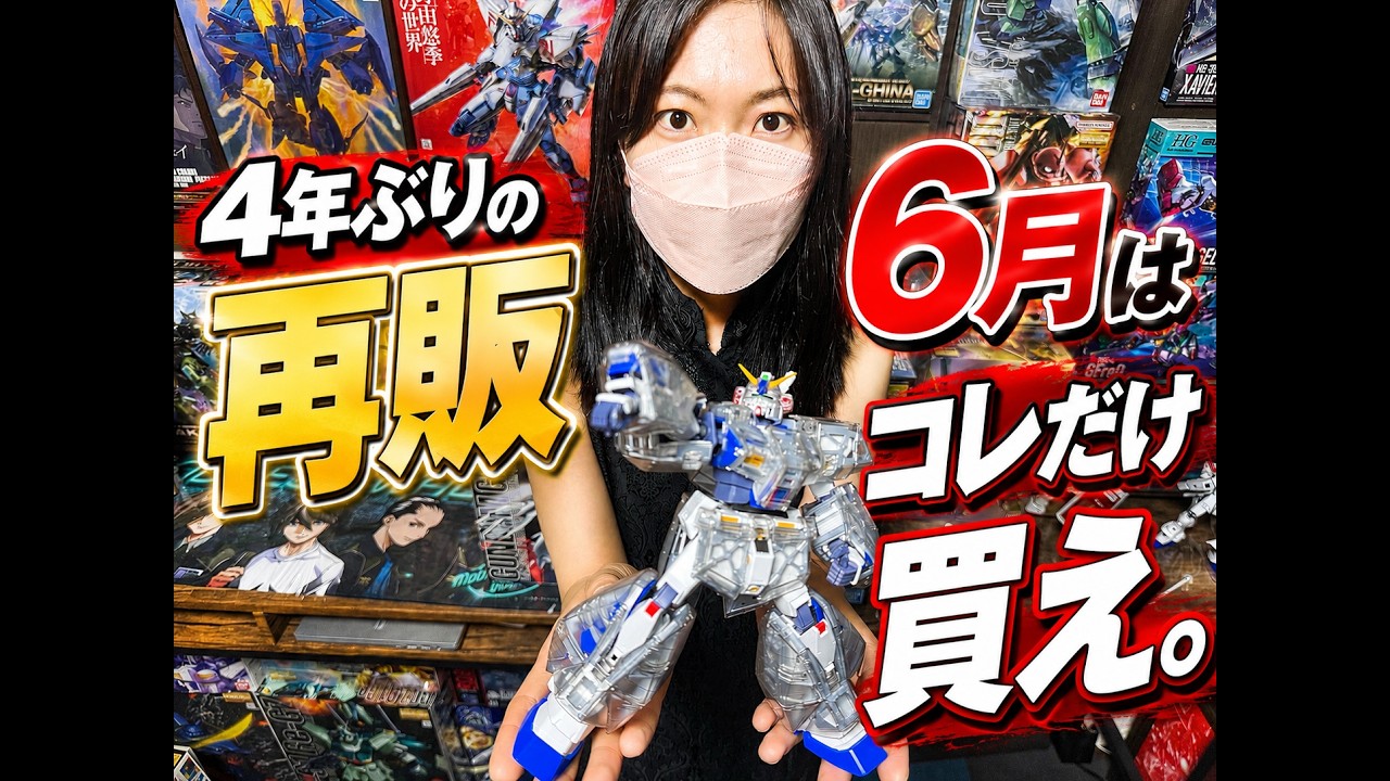 ガンプラ】再販日に消える神キット。6月はこれだけは買え！ - YouTube