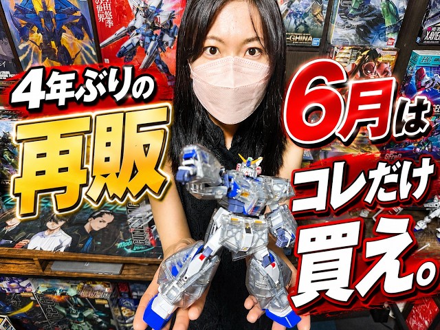 ガンプラ】再販日に消える神キット。6月はこれだけは買え！ - YouTube