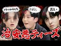 タメ口で不満を言い合ったら治安が悪化【ATEEZ/에이티즈】