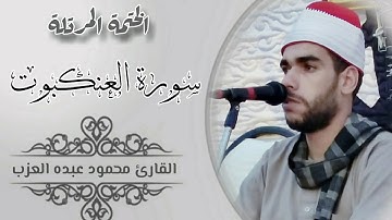 سورة العنكبوت كاملة مرتلة بصوت الشيخ محمود عبده العزب S Elankabot Shek Mahmoud Elazb