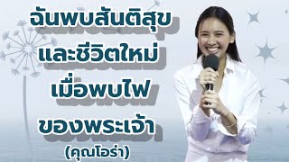 คำพยานชีวิต - ฉันพบสันติสุขและชีวิตใหม่เมื่อพบไฟของพระเจ้า (โอร่า)