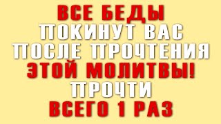 ВСЕГО 3 МИНУТЫ УДЕЛИ ЭТОЙ МОЛИТВЕ! ПРОЧТИ СКОРЕЕ И ГОСПОДЬ ПОМОЖЕТ В ТВОЕМ ДЕЛЕ!