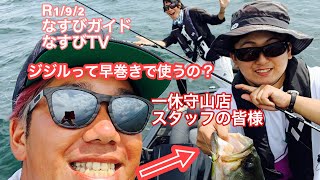 【意外と早巻き!?】ジジル85の高速巻き!R1/9/2 なすびガイド