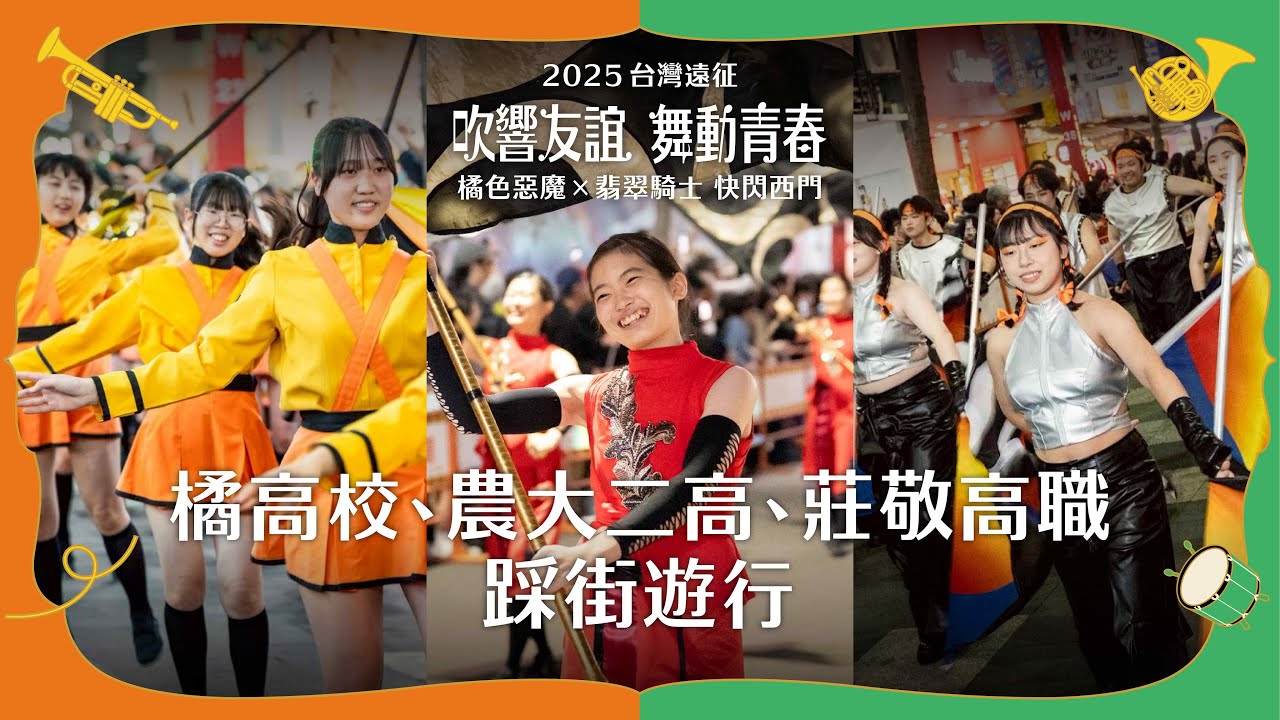 橘高校、農大二高、莊敬高職踩街遊行｜2025台灣遠征 橘色惡魔 X 翡翠騎士快閃西門