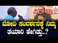 ಮೋದಿ ಸಂದರ್ಶನಕ್ಕೆ ನಿಮ್ಮ ತಯಾರಿ ಹೇಗಿತ್ತು? | Ajit Hanamakkanavar | Bimba Theatre | Suvarna News