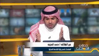 حمد المنيف يوضح فرص خريجي الانتساب في التوظيف