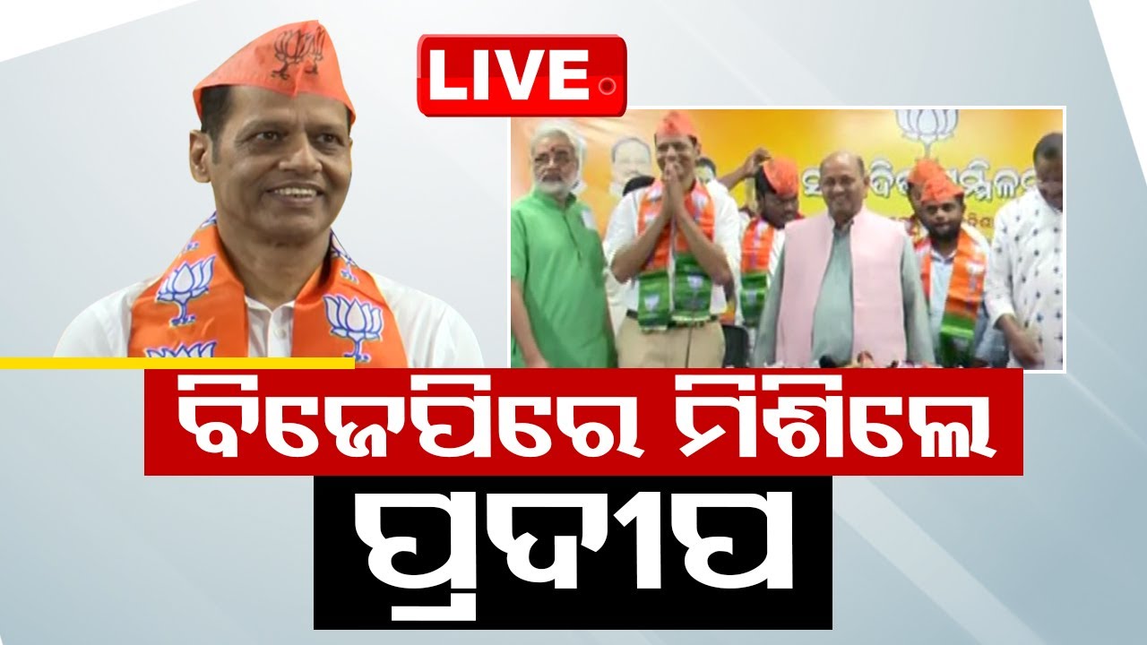 LIVE | ବିଜେପିରେ ମିଶିଲେ ବିଧାୟକ ପ୍ରଦୀପ | Gopalpur MLA Pradeep Panigrahi Joins BJP