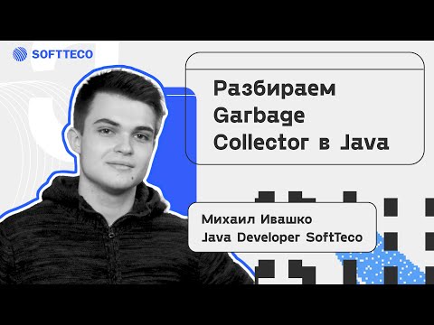 Видео: Какой метод используется для сборки мусора в Java?