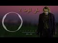 لحن الموت الجزء الثاني كامل#الجوكر