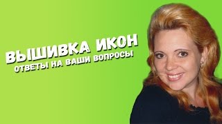 ВЫШИВКА ИКОН - ОТВЕТЫ НА ВАШИ ВОПРОСЫ