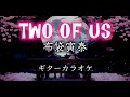 布袋寅泰 TWO OF US ギターカラオケ☆弾いてみた・配信・練習☆ 再々リメイク