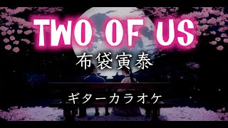 布袋寅泰　TWO OF US　ギターカラオケ☆弾いてみた・配信・練習☆　再々リメイク ギターカラオケ屋 キリ