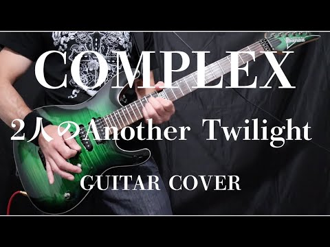 2人のAnother Twilight [COMPLEX] Guitar cover