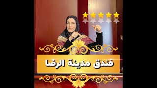 فندق مدینة الرضا في مشهد المقدسة ⭐⭐⭐⭐⭐