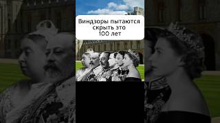 Британская королевская семья скрывает ЭТО 100 лет!#shorts #королевскаясемья  #история