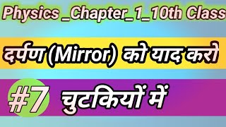 Physics Chapter 1 । Mirror (दर्पण) । Science (विज्ञान) 10th class । part 7 । by Suraj Sir