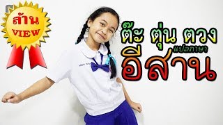 Miniatura del video "ต๊ะตุนตวง แปลภาษาอีสาน-น้องใบหม่อน ปณัสนันท์ Cover"