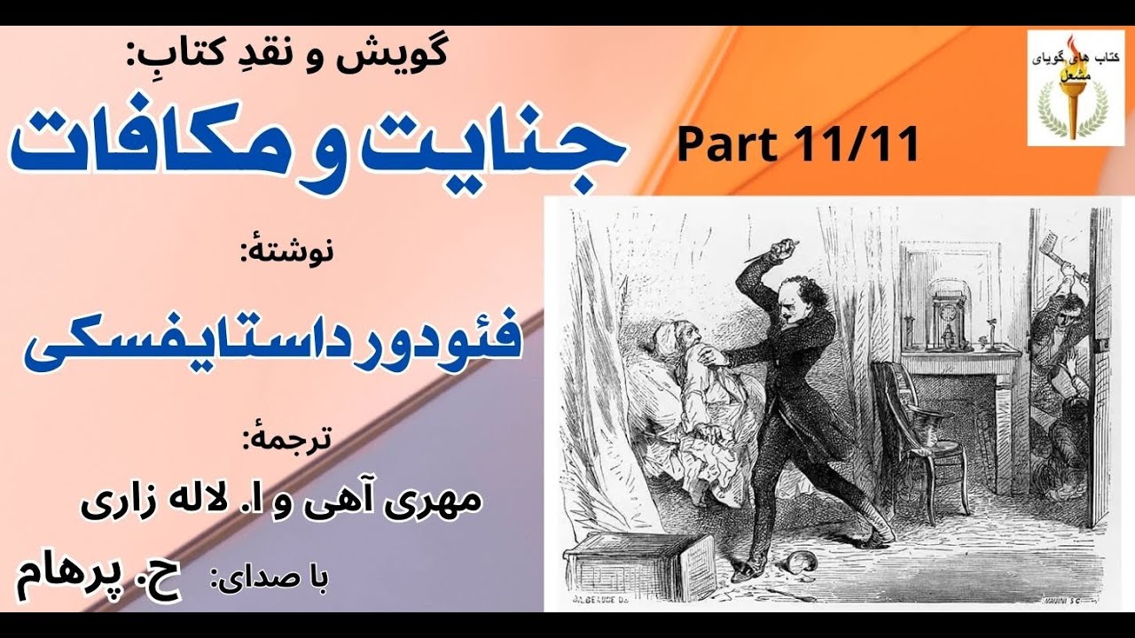 جنایت و مکافات بخش پایانی نوشتۀ فئودورداستایفسکی  ترجمۀ: مهری آهی و ا. لاله زاری (با صدای H. Parham)