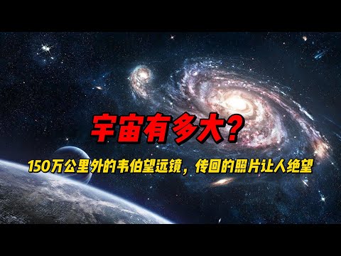 宇宙有多大？150万公里外的韦伯望远镜，传回的照片让人绝望