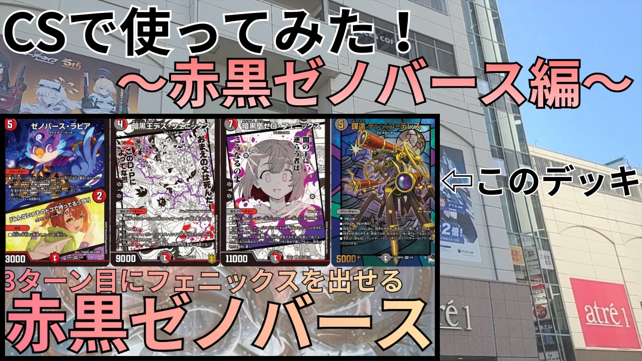 【デュエマ】動画で紹介した「赤黒ゼノバース」をCSで使ってみた！【企画】【ゆっくり実況】