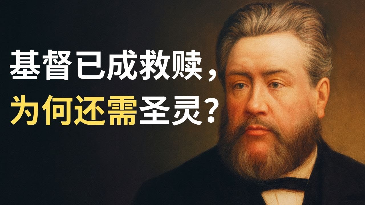 如果没有“他”，基督的死对你只是个故事：司布真揭秘圣灵如何摇动恩典之树