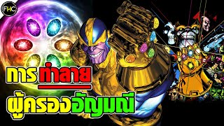 ตำนานการเอาชนะผู้ถือครอง INFINITY STONE ในคอมมิค