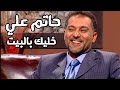 حاتم علي برنامج خليك بالبيت مع زاهي وهبي 2006 Yehia Gan حاتم علي برنامج خليك بالبيت مع زاهي وهبي 2006 Yehia Gan