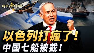 伊朗封海峽 中國七船被截；美「金融抽血」摩薩德新殺招；沙特首都被攻擊 阿聯酋對伊朗宣戰；日本神盾艦裝「戰斧」 央視再現智商下限。｜ #時事金掃描 #金然