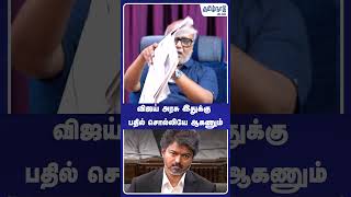 விஜய் அரசு இதுக்கு பதில் சொல்லியே ஆகணும் #tvk #vijay #dmk #womenssafety