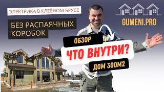 Электрика В Деревянном Доме! Дом Из Клеёного Бруса 300М2 Черновой Монтаж! #Домизбруса #Умныйдом