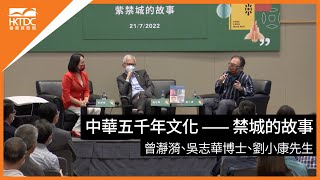 香港書展2022 : 中華五千年文化 — 紫禁城的故事