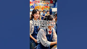 疑問 24時間テレビの闇 寄付金の行方 タレントのギャラ 広告収益は 