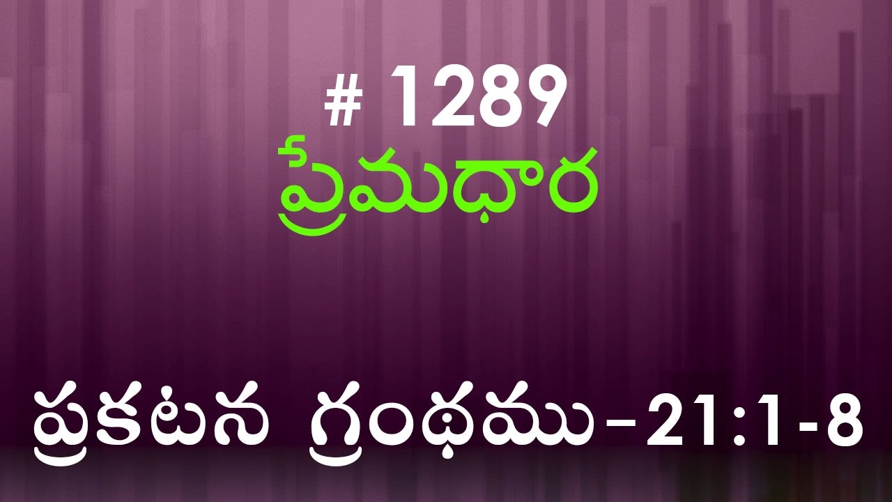 #TTB Revelation ప్రకటన గ్రంథము - 21:1-8 (#1289) Telugu Bible Study Premadhara