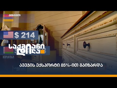 ავეჯის ექსპორტი 85%-ით გაიზარდა