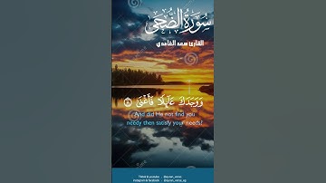 سٌورة#الضٌحى#القارئ#سعدالغامدي#تلاوة#تريح القلوب#عبق#التلاوات#القرآن_الكريم#اكسبلور