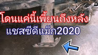 โดนหน่อยเป็นเสียทรงแชสซีดีแม็ก2020​